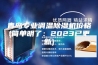 青岛专业调温除湿机价格(简单明了:2023已更新) 青岛专业调温除湿机价格(简单明了:2023已更新)