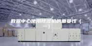 数据中心使用除湿机的重要性（一）