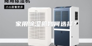家用除湿机如何选择？