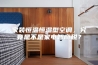 家装恒温恒湿型空调，究竟是不是家电智商税？