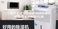 三面倾斜式V型零积水接水盘转轮除湿机的制作方法