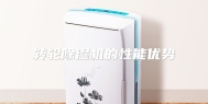转轮除湿机的性能优势