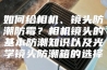 如何给相机、镜头防潮防霉？相机镜头的基本防潮知识以及光学镜头防潮箱的选择