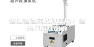 恒温恒湿箱如何使用？恒湿箱原理图解