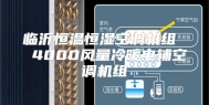 临沂恒温恒湿空调机组  4000风量冷暖电辅空调机组