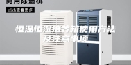 恒温恒湿培养箱使用方法及注意事项