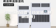 恒温恒湿设备（档案馆、博物馆用）