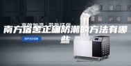 南方宿舍正确防潮的方法有哪些