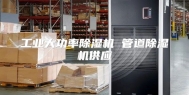 工业大功率除湿机 管道除湿机供应