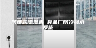 防结露除湿机 食品厂防冷凝水系统