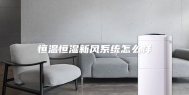 恒温恒湿新风系统怎么样