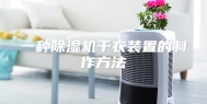 一种除湿机干衣装置的制作方法