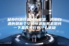储存白酒恒温什么意思，我酿白酒的想做个空调恒温发酵室想问一下是否可行有什么优缺