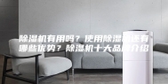 除湿机有用吗？使用除湿机还有哪些优势？除湿机十大品牌介绍