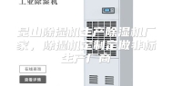 昆山除湿机生产除湿机厂家，除湿机定制定做非标生产厂商