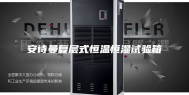 安诗曼复层式恒温恒湿试验箱