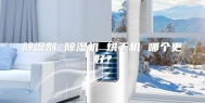 除湿剂 除湿机 烘干机 哪个更好？