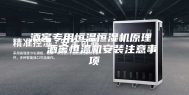 酒窖专用恒温恒湿机原理   酒窖恒温机安装注意事项