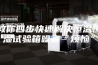 教你四步快速解决恒温恒湿试验箱噪音“烦恼”