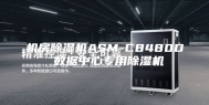 机房除湿机ASM-C8480D 数据中心专用除湿机
