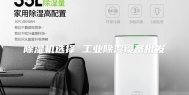 除湿机选择 工业除湿设备批发
