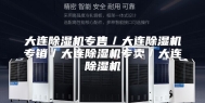 大连除湿机专售／大连除湿机专销／大连除湿机专卖／大连除湿机