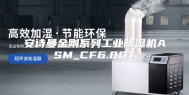 安诗曼金刚系列工业除湿机ASM_CF6.8DT