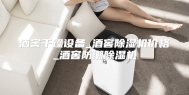 酒窖干燥设备_酒窖除湿机价格_酒窖防潮除湿机