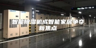 智能除湿机成智能家居争夺新焦点