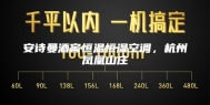 安诗曼酒窖恒温恒湿空调，杭州凤凰山庄