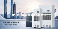ASM-恒温恒湿称重系统
