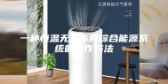 一种恒温无尘车间综合能源系统的制作方法