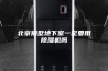 北京别墅地下室一定要用除湿机吗