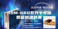 ASM-660系列半导体智能除湿装置