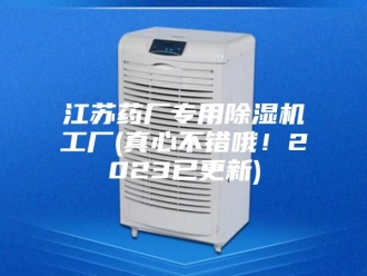 行业新闻江苏药厂专用除湿机工厂(真心不错哦！2023已更新)