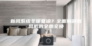 新风系统冬暖夏凉？全面解剖新风机的全热交换