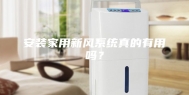 安装家用新风系统真的有用吗？