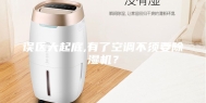 误区大起底,有了空调不须要除湿机？