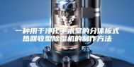 一种用于净化手术室的分体板式热回收型除湿机的制作方法