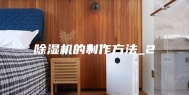 除湿机的制作方法_2