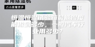 恒温恒湿试验箱最低湿度能做到多少，一般汽车行业用多少？