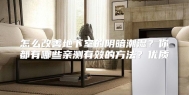 怎么改善地下室的阴暗潮湿？你都有哪些亲测有效的方法？优质