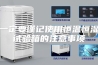一定要谨记使用恒温恒湿试验箱的注意事项 一定要谨记使用恒温恒湿试验箱的注意事项