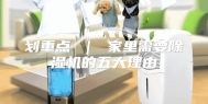 划重点 ｜ 家里需要除湿机的五大理由