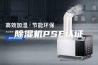 除湿机PSE认证