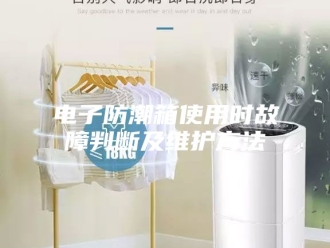 知识百科电子防潮箱使用时故障判断及维护方法
