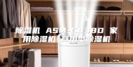 除湿机 ASM-C838D 家用除湿机 商用型除湿机