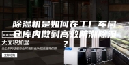 除湿机是如何在工厂车间仓库内做到高效防潮除湿？