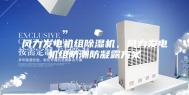 风力发电机组除湿机，风力发电机组防潮防凝露方案