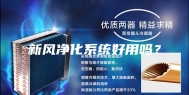 新风净化系统好用吗？